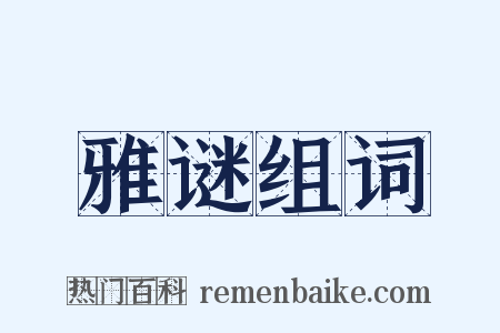 雅谜组词是什么意思的图片